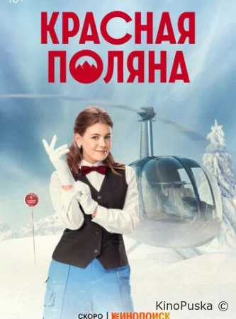 Красная поляна все серии (1-10) сериала 2024 года